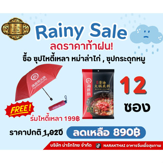 ซุปไหตี้เหลา 12 ซอง (เฉลี่ยซองละ 60 บาท)