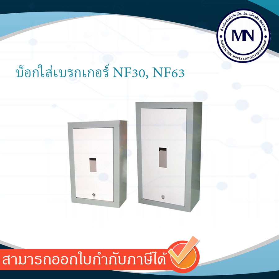 บ็อกใส่เบรกเกอร์ NF30, NF63 – โปรปัง