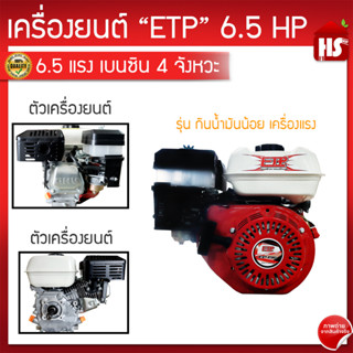 เครื่องยนต์เบนซิน ( ETP ) 6.5 HP 4 จังหวะของแท้100%