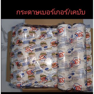 กระดาษห่อเบอร์เกอร์ เคบับ ชนิดเคลือบพลาสติก ราคาถูก