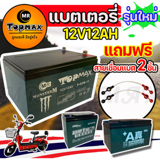 รุ่น TOPMAX ของแท้ 100%  แบตเตอรี่ (แห้ง)12v12ah 12v20ah รถจักรยานไฟฟ้า 1 ชุด/ขั้วน๊อตแถมฟรีสายเชื่อมแบต 2 ชิ้น