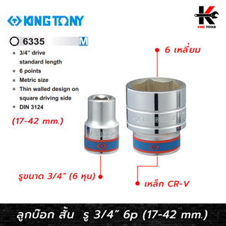 KING TONY ลูกบ๊อก สั้น สีขาว รู 3/4” 6 เหลี่ยม (เบอร์ 17-42 mm.) ลูกบล็อกสั้น ลูกบล็อค ลูกบล็อก kingtony ของแท้ 100%