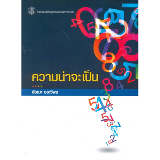 chulabook ความน่าจะเป็น (PROBABILITY) 9789740337102