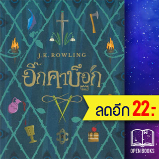 อิ๊กคาบ็อก (ปกอ่อน) | NanmeeBooks J.K. Rowling