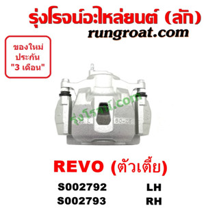 S002792+S002793 จับดิส คาลิปเปอร์เบรค รีโว รีโว่ 2WD ตัวเตี้ย โตโยต้า REVO ร๊อคโค่ TOYOTA REVO ROCCO 2015 2016 2017 2018