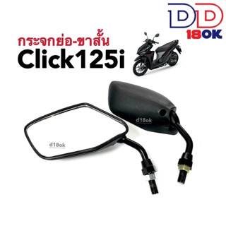 กระจกมอไซค์Click125i กระจกย่อ-ขาสั้น กระจกมองหลัง สำหรับ HONDA CLICK125I กระจกสีดำ กระจกข้าง กระจกคลิ๊ก125ไอ กระจกขาสั้น