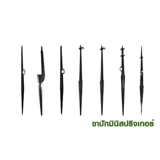 ไชโย (แพ็ค50ตัว) ขาปักมินิสปริงเกอร์พร้อมที่ล็อคสาย ขาปักมินิสปริงเกอร์ไม่มีที่ล็อคสาย ความสูง30-50ซม.