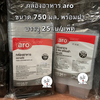 กล่องใส่อาหาร พร้อมฝาใส ล็อคแน่น aro ตราเอโร่ ขนาด 750 มล. บรรจุ 25ใบ/แพ็ค แข็งแรง ทนร้อน Bakeland เบคแลนด์