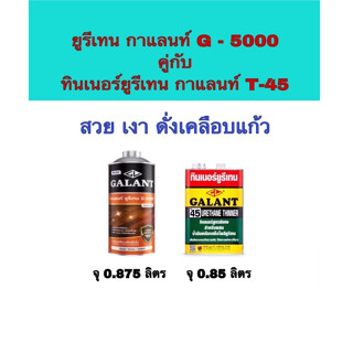 ยูรีเทน น้ำมันเคลือบแข็ง ชุดเซ็ทยูรีเทนกาแลนท์ G-5000 ขนาด0.875ลิตร คู่กับ ทินเนอร์ยูรีเทน กาแลนท์T-45 ขนาด0.85ลิตร