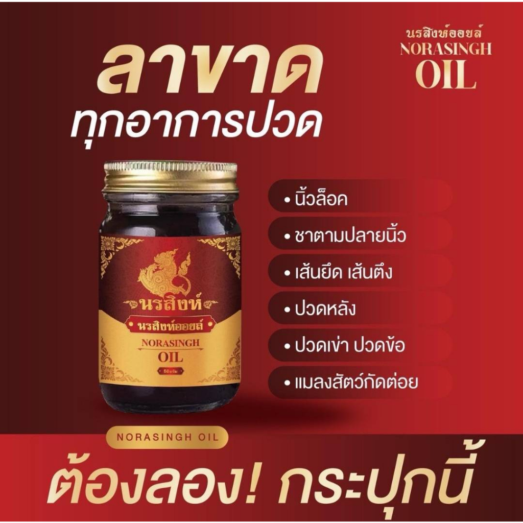 น้ำมันนวดนรสิงห์  ขวดใหญ่ 50 กรัม สุดคุ้ม