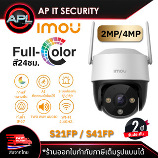 Imou กล้องวงจรปิด CCTV ภายนอก กล้องกันน้ำ รองรับ POE ความละเอียด 2MP 4MP CCTV IPC-S21FP/IPC-S41FP