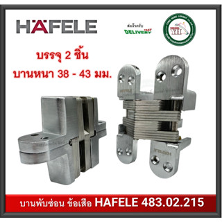 บานพับซ่อน บานพับข้อเสือ บานพับฝัง บานพับมือเสือ 483.02.215 HAFELE บานพับ 180 องศา (2 ตัว) บานพับประตู บานพับ