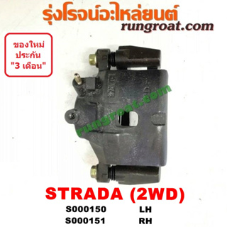 S000150 + S000151 จับดิส คาลิปเปอร์เบรค มิตซู สตราด้า สตาด้า 2WD4X2 คาลิปเปอร์สตราด้า คาลิปเปอร์สตาด้า MITSUBISHI STRADA