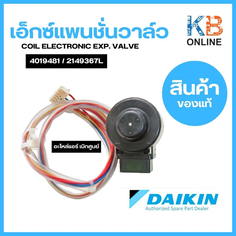 DAIKIN 4019481 / 2149367L เอ็กซ์แพนชั่นวาล์ว COIL ELECTRONIC EXP. VALVE อะไหล่แอร์ ของแท้เบิกศูนย์
