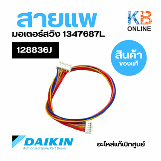 128836J สายแพมอเตอร์สวิง Daikin ใช้กับ มอเตอร์สวิง 1347687 อะไหล่แอร์ ไดกิ้น ของแท้ 1288360L