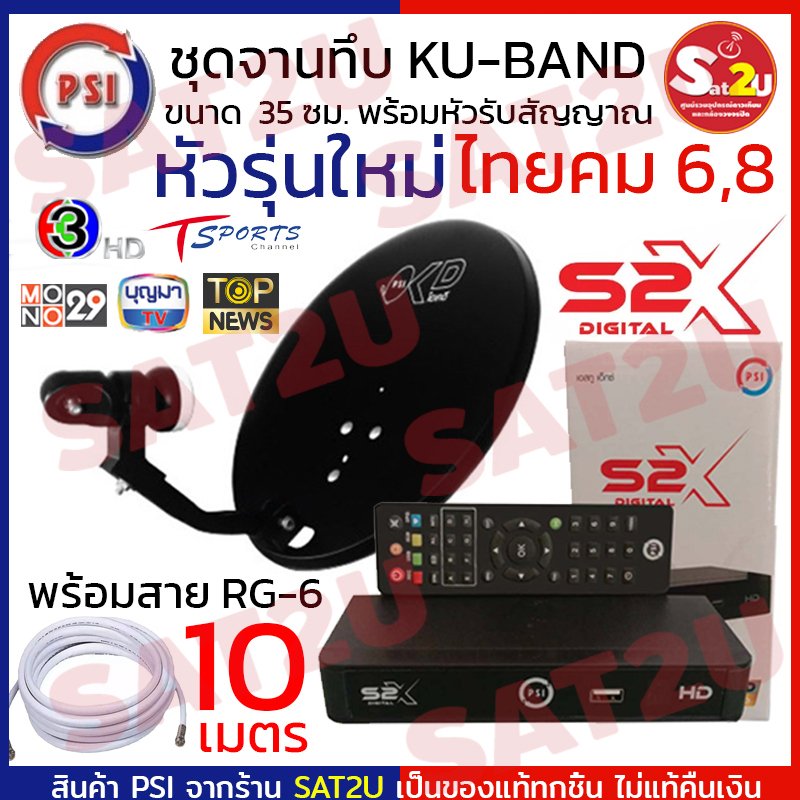 ชุดจาน PSI ไทยคมเล็ก 35 ซม.แบบติดผนัง OK-D + PSI กล่องรับสัญญาณดาวเทียม รุ่น S2X HD (Black) อัพกล่อง