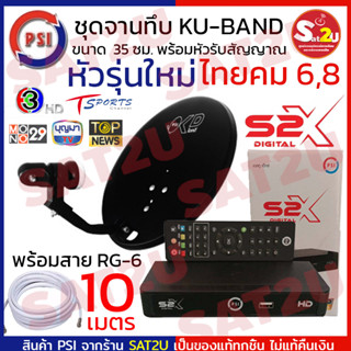 ชุดจาน PSI ไทยคมเล็ก 35 ซม.แบบติดผนัง OK-D + PSI กล่องรับสัญญาณดาวเทียม รุ่น S2X HD (Black) อัพกล่องก่อนส่งทุกกล่อง