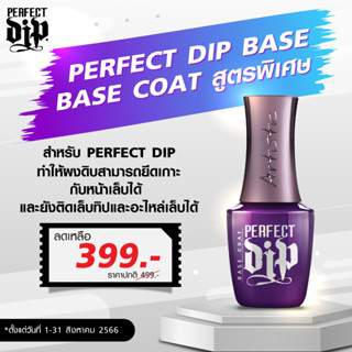 ของแท้! Artistic Perfect Dip – Base Coat (เบสโค้ทกาว) สามารถใช้เป็นกาวติดอะไหล่ PVC (ไม่ต้องอบ)