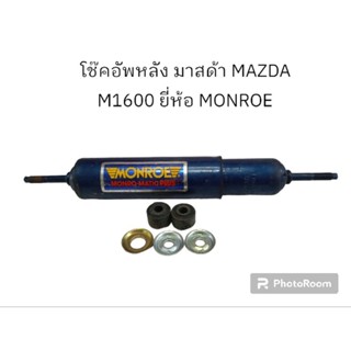 โช๊คอัพหลัง มาสด้า MAZDA M1600 ยี่ห้อ MONROE (ของใหม่ มีตำหนิ)