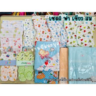เซตเตรียมคลอด เสื้อผ้าเด็กแรกเกิด จัดเซตสำเร็จรูป เลือกโทนสีได้ค่ะ เซตA