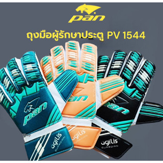 ถุงมือผู้รักษาประตู PAN (ไม่มีฟิงเกอร์เซฟ) รหัส PV-1544 พร้อมส่ง 4สี