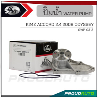 GATES ปั๊มน้ำ K24Z ACCORD 2.4 ปี 2008 / ODYSSEY (GWP-0312)