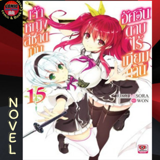 ZEN # (LN) เจ้าหญิงสีชาดกับอัศวินดาบไร้เทียมทาน เล่ม 15