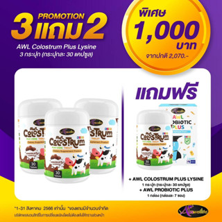 ส่งฟรี มีเก็บปลายทาง โปรโมชั่น Auswelllife AWL Colostrum Plus Lysine นมโคลอสตรุ้ม นมเม็ดผสมไลซีน