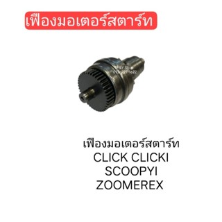 เฟืองมอเตอร์สตาร์ท CLICK CLICKI SCOOPYI ZOOMEREX