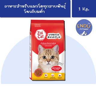 อาหารแมว Zoi Cat 1 Kg. รสรวม