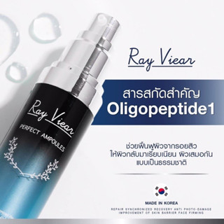 เดย์ครีม เรเวียร์ (Ray Viear Perfect Ampoules)