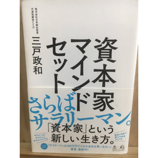 [JP] กรอบความคิดและบทบาทของนายทุน 資本家マインドセット หนังสือภาษาญี่ปุ่น