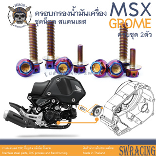 MSX Grome น็อตเลส ครอบกรองน้ำมันเครื่อง 2 ตัว น็อตสแตนเลส ราคาขายต่อ 1 ชุด งานเฮงสกรู