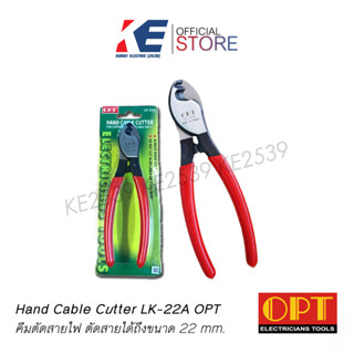 คีมตัดสายไฟ คีมตัด รุ่น LK-22A OPT ของแท้ 100% คีมตัดสาย Hand cable cutter Made in Taiwan