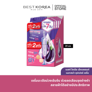 เบสท์ โคเรีย เอ็กแพลนท์ เมลาสม่า ซุปเปอร์ เซรั่ม 20 มล.x6 BEST KOREA EGGPLANT MELASMA SUPER SERUM 20mlX6