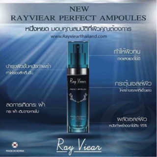 Ray Viear Perfect Ampoules เรเวียร์ เดย์ครีม ครีมกลางวัน