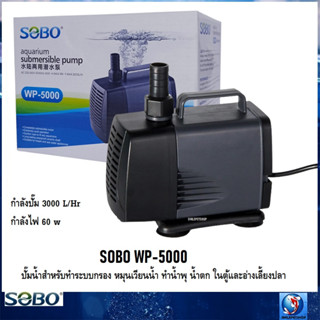 SOBO WP-5000(ปั๊มน้ำสำหรับทำระบบกรอง หมุนเวียนน้ำ ทำน้ำพุ น้ำตก ในตู้และอ่างเลี้ยงปลา ความแรง 3000 L/Hr.)