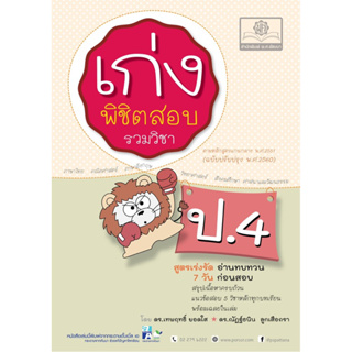 เก่งพิชิตสอบ ป.4 (รวมวิชา) #พ.ศ.พัฒนา