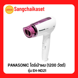 PANASONIC ไดร์เป่าผม (1200 วัตต์) รุ่น EH-ND21