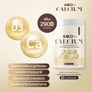 Aiko Calcium ไอโกะ วิตามินแคลเซียมเพิ่มความสูง บำรุงกระดูก จากประเทศญี่ปุ่น ขนาด50แคปซูน(ของแท้+ส่งฟรี)