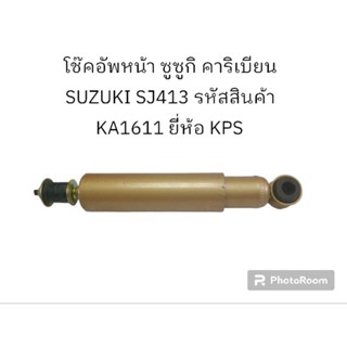 โช๊คอัพหน้า ซูซูกิ คาริเบียน SUZUKI SJ413 รหัสสินค้า KA1611 ยี่ห้อ KSP