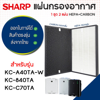 แผ่นกรองอากาศ Sharp รุ่น KC-A40TA, KC-840TA, KC-C70TA แผ่นกรอง Hepa FZ-A40HFE แผ่นกรองกลิ่น FZ-A50DFE