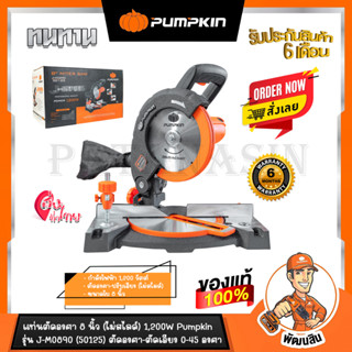 แท่นตัดองศา 8 นิ้ว 1,200 วัตต์ PUMPKIN J-M0890