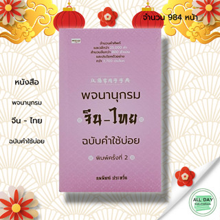 หนังสือ พจนานุกรมจีน-ไทย ฉบับคำใช้บ่อย : ผู้เขียน นพพิชญ์ ประหวั่น ภาษาจีน คำศัพท์ภาษาจีน สำนวนจีน เรียนภาษาจีน ไวยากรณ์