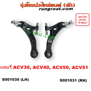 S001030+S001031 ปีกนกล่าง คัมรี่ แคมรี่ CAMRY ACV30 ACV40 ACV50 ACV51 ปีกนก คัมรี่ แคมรี่ CAMRY ACV30 ACV40 ACV50 ACV51