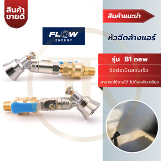 FLOW หัวฉีดล้างแอร์ หัวฉีดทองเหลือง รุ่น B1 new สำหรับเครื่องฉีดน้ำ