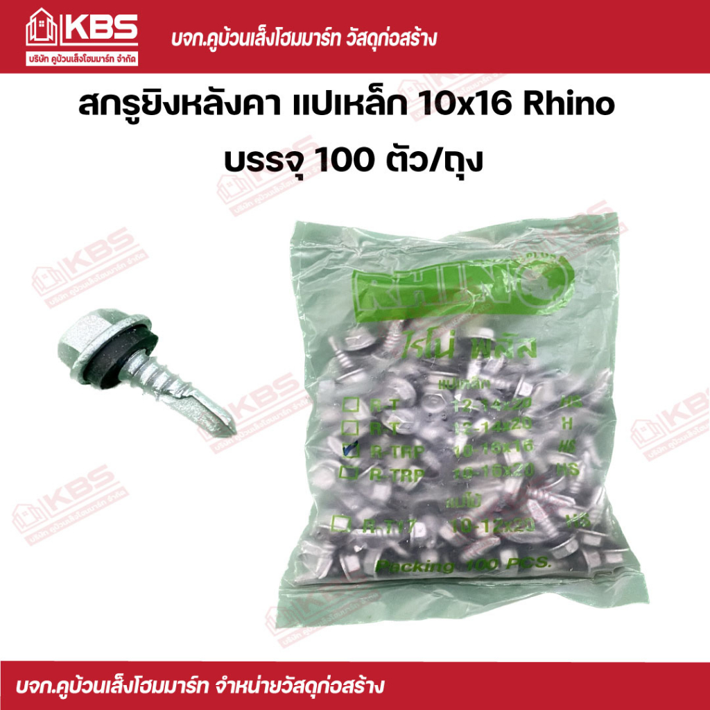 Rhino สกรูยิงหลังคา แปไม้ สีส้ม 10-12x20 (100 ตัว/ถุง) พร้อมส่ง ราคาถูกสุด!!!