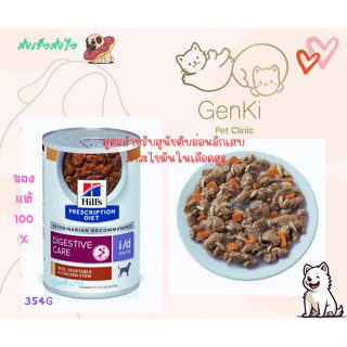 Hill i/d Low Fat chicken stew Dog 354g สูตรสำหรับสุนัขตับอ่อนอักเสบ ภาวะไขมันในเลือดสูง