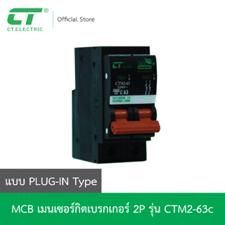 เมนเบรกเกอร์ MCB แบบ Plug-On แบรนด์ CT Electric