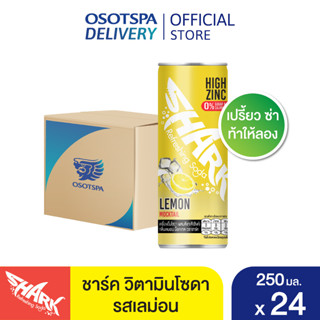 [ใหม่!]Shark ชาร์คโซดา เลมอน ม็อกเทล 250มล.(แพ็ค 24) / SHARK LEMON MOCKTAIL 250ML X24